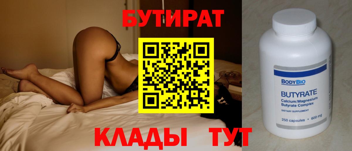 БУТИРАТ Butirat Чебаркуль